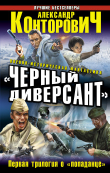 Слушать онлайн аудиокниги «Чёрные бушлаты». Диверсант из будущего Аудиокнига «Чёрные бушлаты». Диверсант из будущего