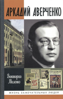 Аудиокнига Аркадий Аверченко