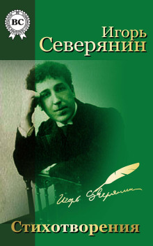 Аудиокнига Игорь Северянин. Стихи