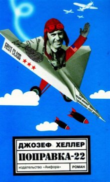 Аудиокнига Поправка 22