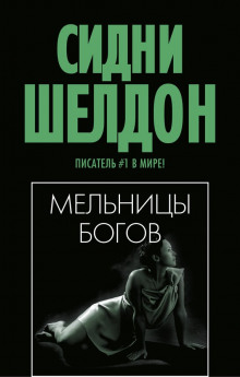 Аудиокнига Мельницы богов