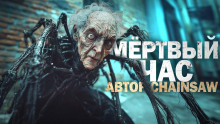 Слушать онлайн аудиокниги Мёртвый час Аудиокнига Мёртвый час