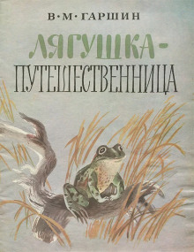 слушать аудиокнигу Лягушка-путешественница Аудиокнига Лягушка-путешественница