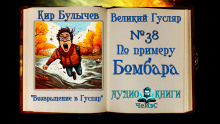 Слушать онлайн аудиокниги По примеру Бомбара Аудиокнига По примеру Бомбара