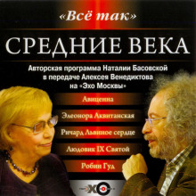 Слушать онлайн аудиокниги Средние века Аудиокнига Средние века