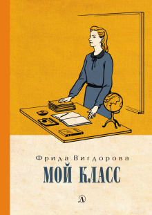 Слушать онлайн аудиокниги Мой класс Аудиокнига Мой класс