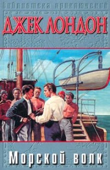 Слушать онлайн аудиокниги Морской волк Аудиокнига Морской волк