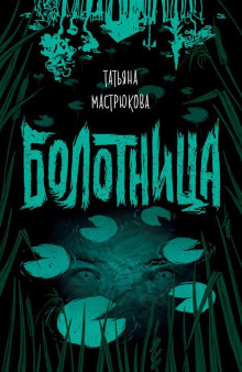Аудиокнига Болотница