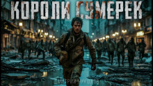 Слушать онлайн аудиокниги Короли сумерек Аудиокнига Короли сумерек