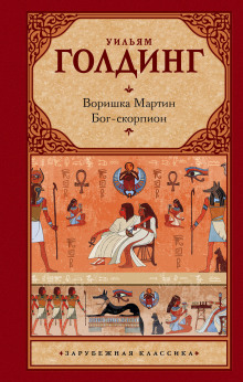 слушать аудиокнигу Воришка Мартин Аудиокнига Воришка Мартин
