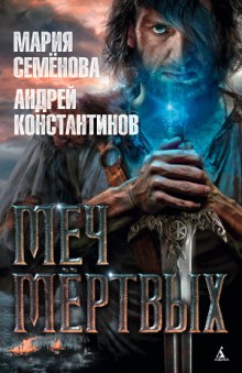Слушать онлайн аудиокниги Меч мертвых Аудиокнига Меч мертвых