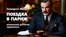 Аудиокнига Поездка в Париж