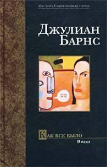 Аудиокнига Как всё было