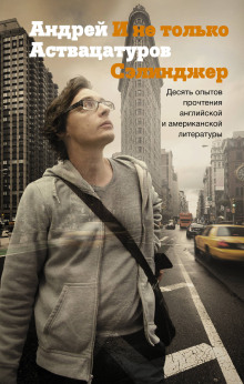 Аудиокнига И не только Сэлинджер. Десять опытов прочтения английской и американской литературы