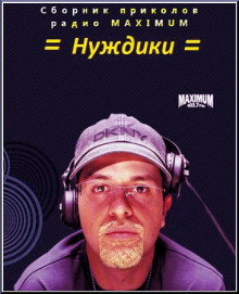 Слушать онлайн аудиокниги Нуждики Аудиокнига Нуждики