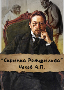 Слушать онлайн аудиокниги Скрипка Ротшильда Аудиокнига Скрипка Ротшильда