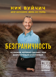 Аудиокнига Безграничность. 50 уроков, которые сделают тебя возмутительно счастливым