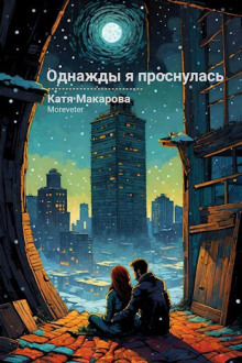 Слушать онлайн аудиокниги Однажды я проснулась Аудиокнига Однажды я проснулась