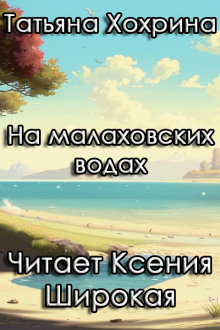 Слушать онлайн аудиокниги На малаховских водах Аудиокнига На малаховских водах