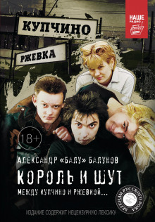 Слушать онлайн аудиокниги Король и шут. Между Купчино и Ржевкой Аудиокнига Король и шут. Между Купчино и Ржевкой