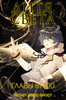 слушать аудиокнигу Дитя Света 5 Аудиокнига Дитя Света 5