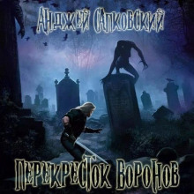 Аудиокнига Перекрёсток воронов