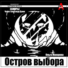 Слушать онлайн аудиокниги Остров выбора. Возвращение на Остров выбора Аудиокнига Остров выбора. Возвращение на Остров выбора