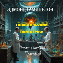 слушать аудиокнигу Галактический пантограф Аудиокнига Галактический пантограф