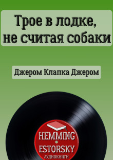 слушать аудиокнигу Трое в лодке, не считая собаки Аудиокнига Трое в лодке, не считая собаки