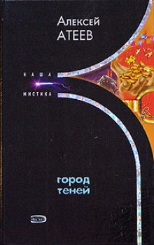Слушать онлайн аудиокниги Город теней Аудиокнига Город теней