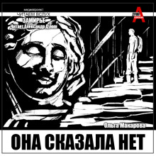 Слушать онлайн аудиокниги Она сказала нет Аудиокнига Она сказала нет
