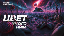 Слушать онлайн аудиокниги Цвет иного мира Аудиокнига Цвет иного мира