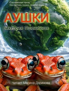 Слушать онлайн аудиокниги Аушки Аудиокнига Аушки
