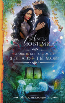 Слушать онлайн аудиокниги Я знаю – ты мой! Аудиокнига Я знаю – ты мой!