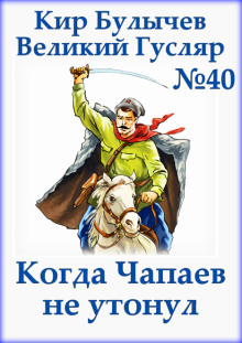 Слушать онлайн аудиокниги Когда Чапаев не утонул Аудиокнига Когда Чапаев не утонул