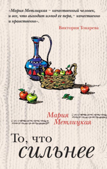 Слушать онлайн аудиокниги То, что сильнее Аудиокнига То, что сильнее
