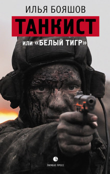 слушать аудиокнигу Танкист, или «Белый тигр» Аудиокнига Танкист, или «Белый тигр»