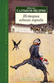 слушать аудиокнигу История одного города Аудиокнига История одного города