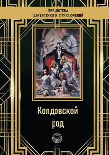 Слушать онлайн аудиокниги Колдовской род Аудиокнига Колдовской род