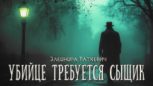 Слушать онлайн аудиокниги Убийце требуется сыщик Аудиокнига Убийце требуется сыщик