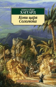 Аудиокнига Копи царя Соломона