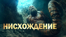 Слушать онлайн аудиокниги Нисхождение Аудиокнига Нисхождение