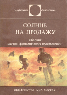 Слушать онлайн аудиокниги Солнце на продажу Аудиокнига Солнце на продажу