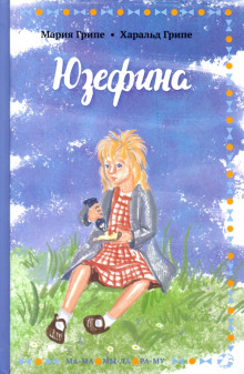 Слушать онлайн аудиокниги Юзефина Аудиокнига Юзефина