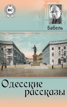 Слушать онлайн аудиокниги Одесские рассказы Аудиокнига Одесские рассказы
