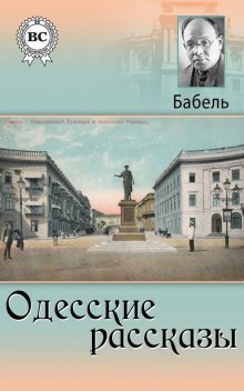 Аудиокнига Одесские рассказы