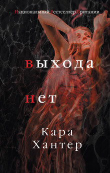 Слушать онлайн аудиокниги Выхода нет Аудиокнига Выхода нет