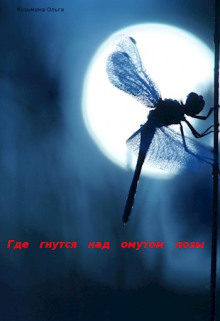 слушать аудиокнигу Где гнутся над омутом лозы Аудиокнига Где гнутся над омутом лозы