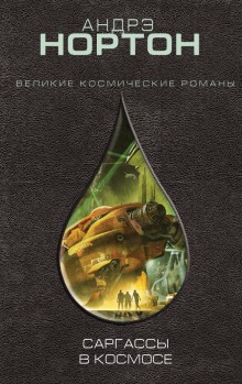 Слушать онлайн аудиокниги Саргассы в космосе Аудиокнига Саргассы в космосе