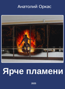 Слушать онлайн аудиокниги Ярче пламени Аудиокнига Ярче пламени